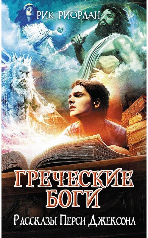 Обложка книги «Греческие боги. Рассказы Перси Джексона» автора Рика Риордана издание 2014 года. ISBN 9785699712212.