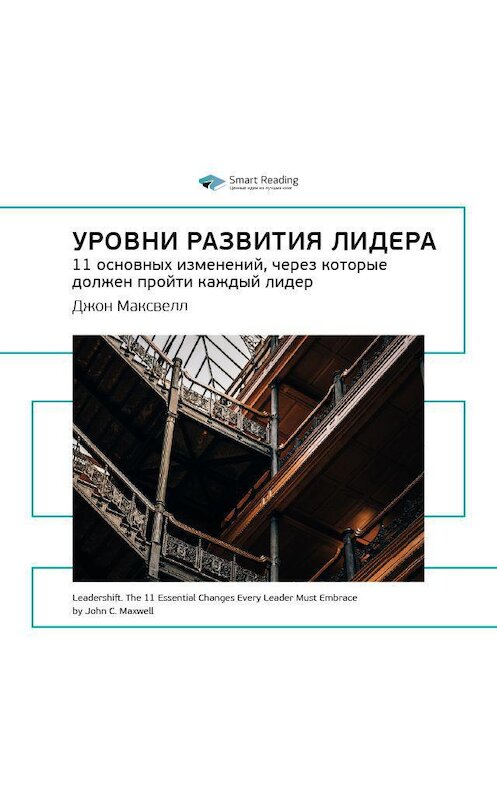 Обложка аудиокниги «Ключевые идеи книги: Уровни развития лидера. 11 основных изменений, через которые должен пройти каждый лидер. Джон Максвелл» автора Smart Reading.