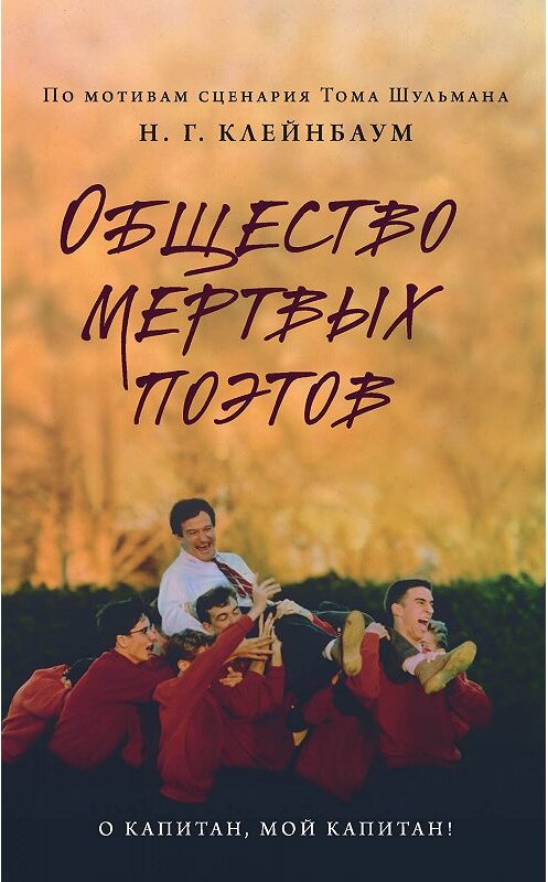 Обложка книги «Общество мертвых поэтов» автора Нэнси Горовиц-Клейнбаума издание 2019 года. ISBN 9785041010669.