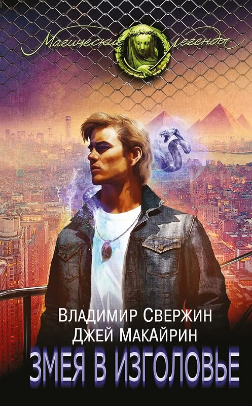 Обложка книги «Змея в изголовье» автора  издание 2017 года. ISBN 9785699943555.