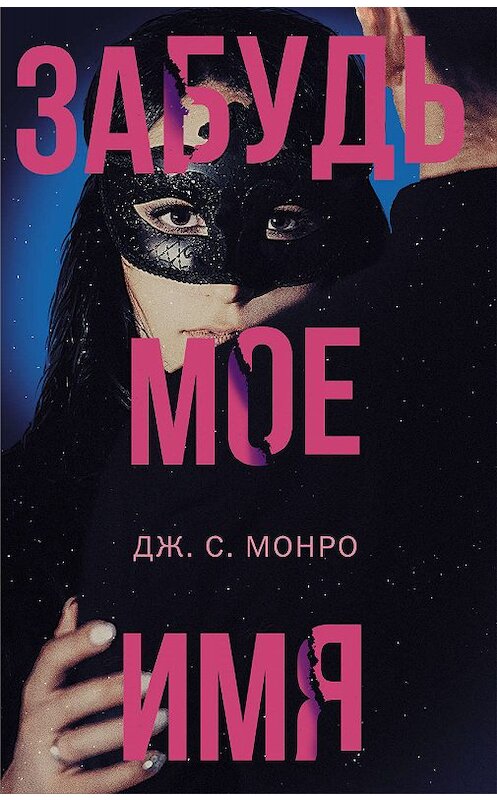 Обложка книги «Забудь мое имя» автора Дж. С. Монро издание 2019 года. ISBN 9785171129491.