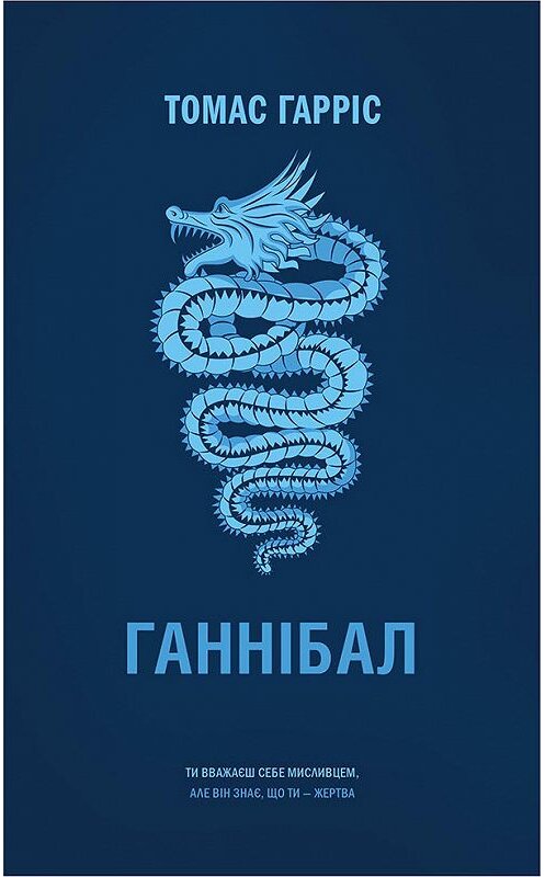 Обложка книги «Ганнібал» автора Томаса Гарріса издание 2018 года. ISBN 9786171248151.