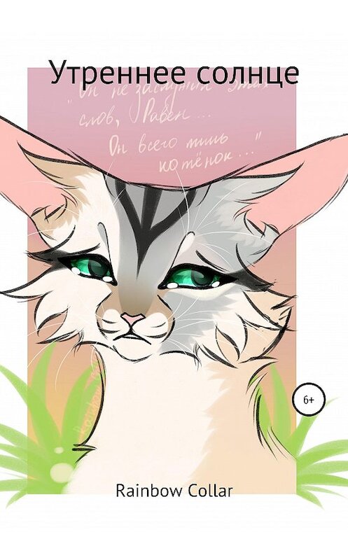 Обложка книги «Утреннее солнце» автора Марии Rainbow Collar издание 2020 года.