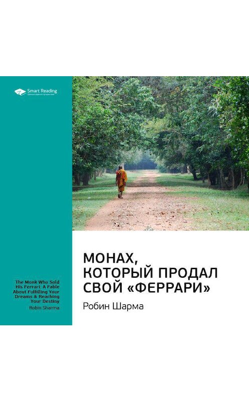 Обложка аудиокниги «Ключевые идеи книги: Монах, который продал свой «Феррари». Робин Шарма» автора Smart Reading.