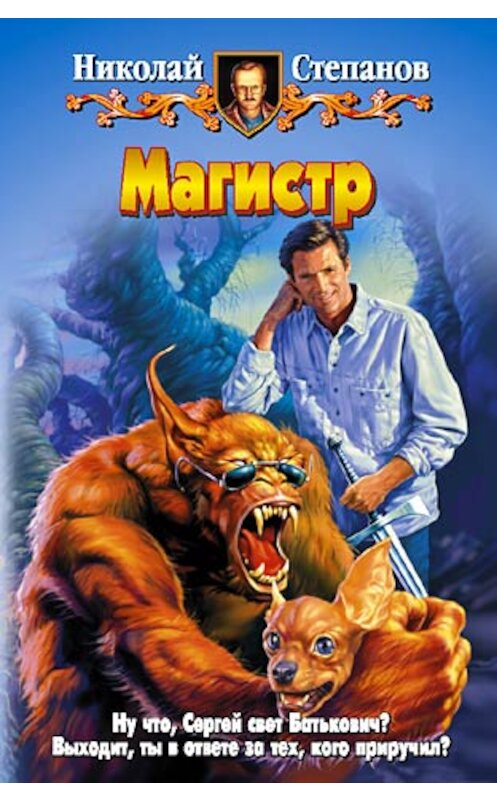 Обложка книги «Магистр» автора Николая Степанова издание 2003 года. ISBN 5935563118.