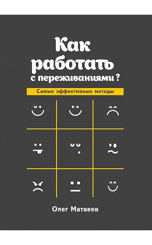 Обложка книги «Как работать с переживаниями? Самые эффективные методы» автора Олега Матвеева. ISBN 9785448579585.