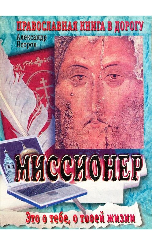 Обложка книги «Миссионер» автора Александра Петрова.