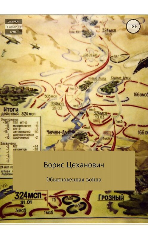 Обложка книги «Обыкновенная война» автора Бориса Цехановича издание 2018 года.