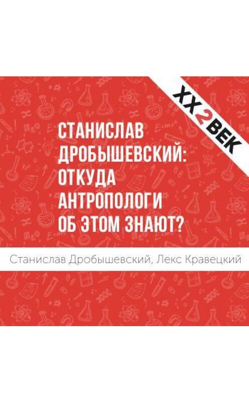 Обложка аудиокниги «Станислав Дробышевский: откуда антропологи об этом знают?» автора .