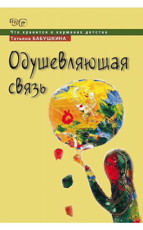 Обложка книги «Одушевляющая связь» автора Татьяны Бабушкины издание 2009 года. ISBN 9785983680739.