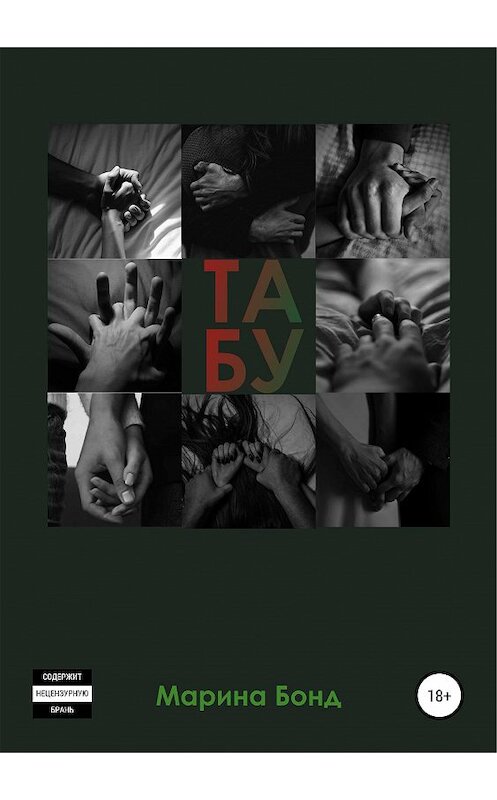 Обложка книги «Табу» автора Мариной Бонд издание 2019 года. ISBN 9785532090415.