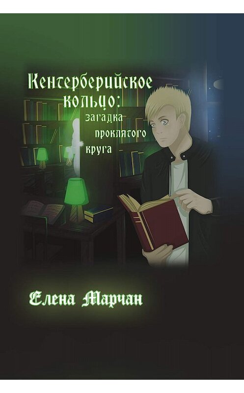 Обложка книги «Кентерберийское кольцо: загадка проклятого круга» автора Елены Марчан издание 2019 года. ISBN 9785001492146.