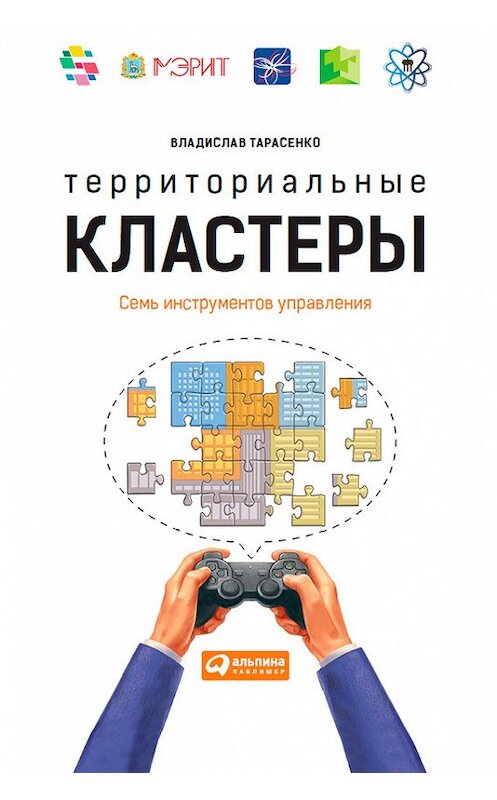 Обложка книги «Территориальные кластеры. Семь инструментов управления» автора Владислав Тарасенко издание 2015 года. ISBN 9785961436679.