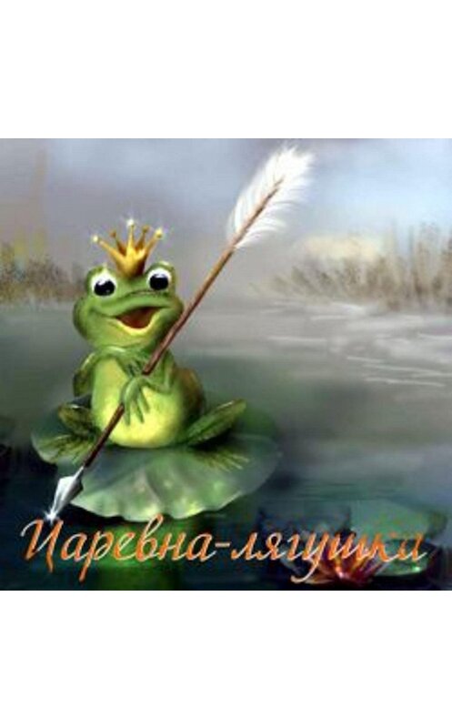 Обложка аудиокниги «Царевна-лягушка» автора Неустановленного Автора.