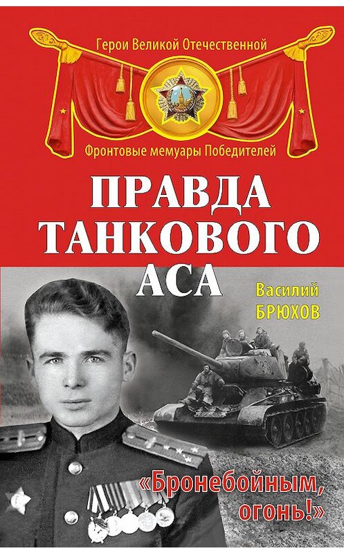 Обложка книги «Правда танкового аса. «Бронебойным, огонь!»» автора Василия Брюхова. ISBN 9785699822089.