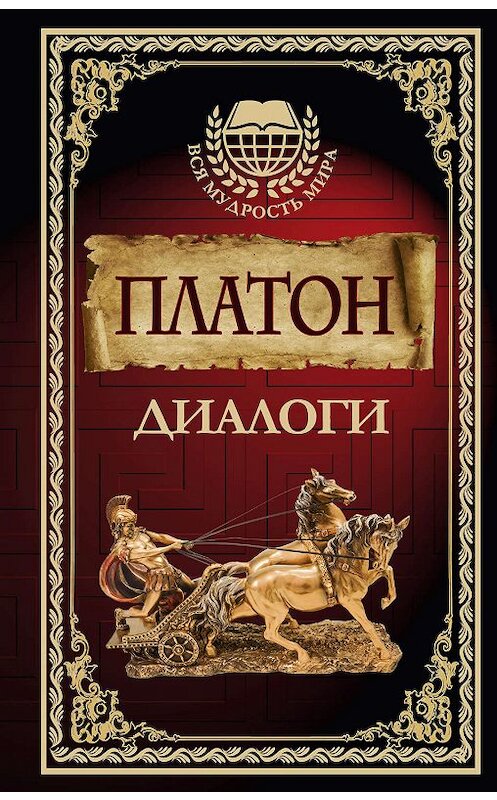 Обложка книги «Диалоги» автора Платона издание 2018 года. ISBN 9785171022259.