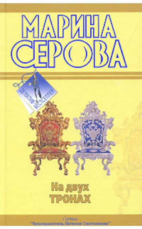 Обложка книги «На двух тронах» автора Мариной Серовы издание 2010 года. ISBN 9785699431595.