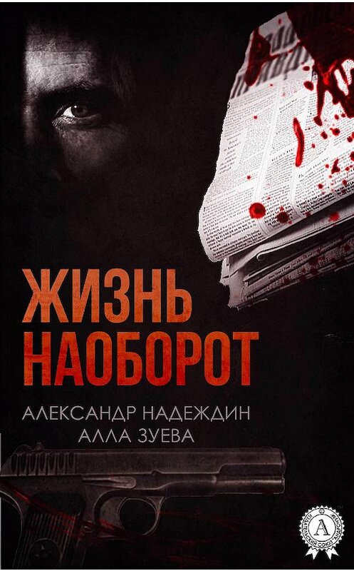 Обложка книги «Жизнь наоборот» автора .