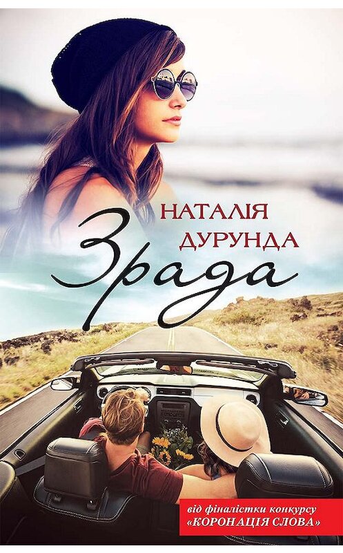 Обложка книги «Зрада» автора Наталіи Дурунды издание 2020 года. ISBN 9786171275706.