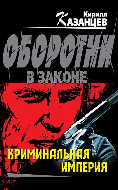 Обложка книги «Криминальная империя» автора Кирилла Казанцева издание 2013 года. ISBN 9785699669837.