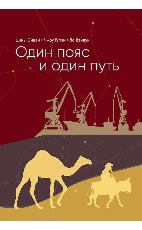 Обложка книги «Один пояс и один путь. Комментари» автора  издание 2017 года. ISBN 9785906892447.