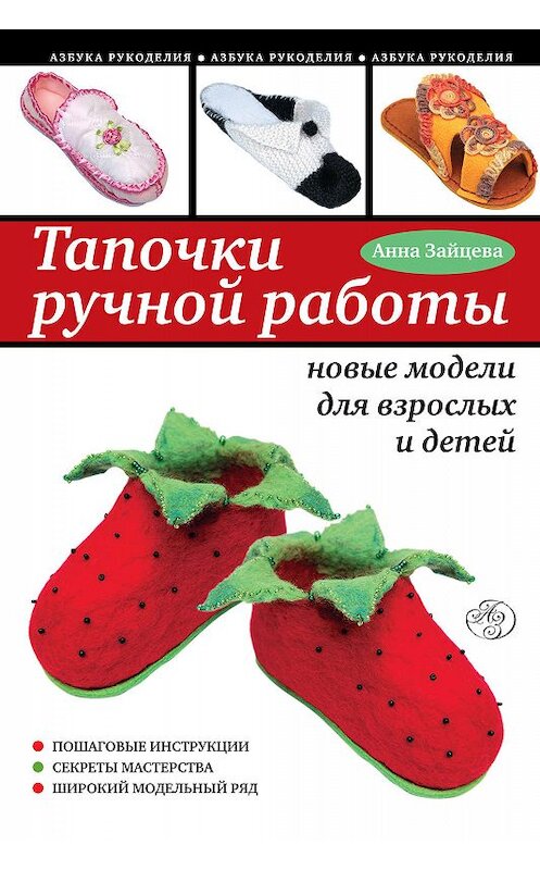 Обложка книги «Тапочки ручной работы: новые модели для взрослых и детей» автора Анны Зайцевы издание 2010 года. ISBN 9785699451159.