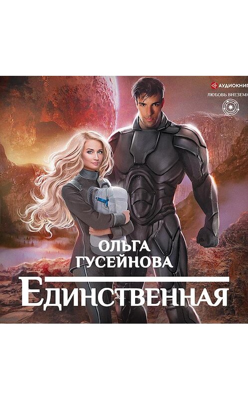 Обложка аудиокниги «Единственная» автора Ольги Гусейновы.