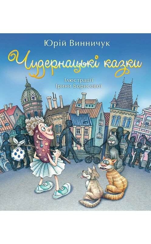 Обложка книги «Чудернацькі казки» автора Юрия Винничука.