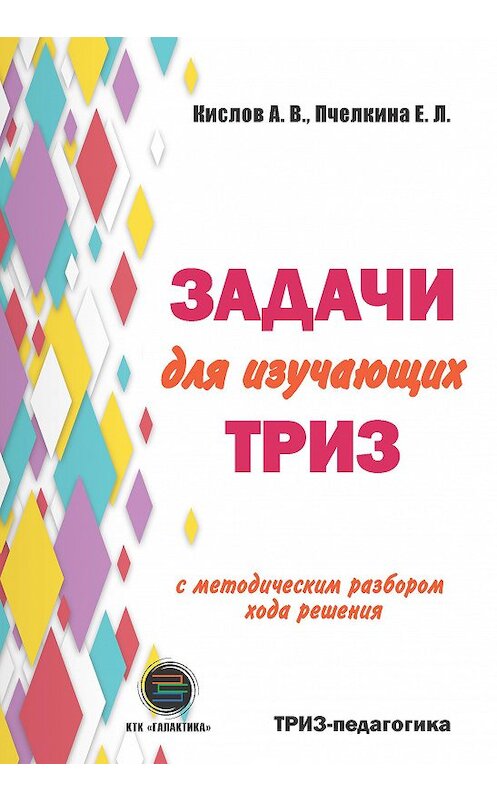 Обложка книги «Задачи для изучающих ТРИЗ» автора  издание 2018 года. ISBN 9785950066245.