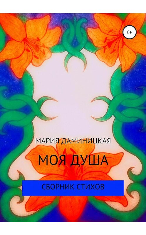 Обложка книги «Моя душа» автора Марии Даминицкая издание 2020 года. ISBN 9785532039667.