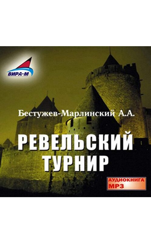 Обложка аудиокниги «Ревельский турнир» автора Александра Бестужев-Марлинския.