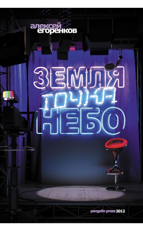 Обложка книги «Земля точка небо» автора Алексея Егоренкова.