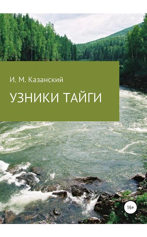 Обложка книги «Узники тайги» автора Илдуса Казанския издание 2020 года. ISBN 9785532059801.