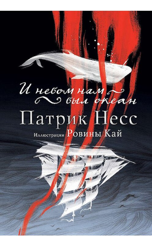 Обложка книги «И небом нам был океан» автора Патрика Несса издание 2019 года. ISBN 9785041012977.