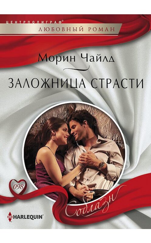 Обложка книги «Заложница страсти» автора Морина Чайлда издание 2014 года. ISBN 9785227056504.