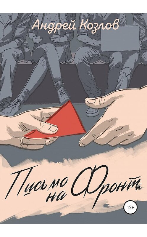 Обложка книги «Письмо на фронт. Киносценарий» автора Андрея Козлова издание 2020 года.