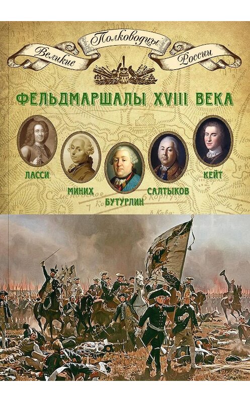 Обложка книги «Фельдмаршалы XVIII века. Петр Ласси, Христофор Миних, Александр Бутурлин, Яков Кейт, Петр Салтыков» автора Неустановленного Автора издание 2014 года. ISBN 9785871078723.