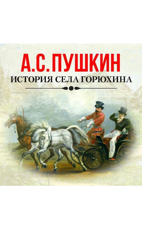 Обложка аудиокниги «История села Горюхина» автора Александра Пушкина.