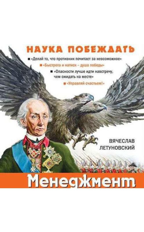 Обложка аудиокниги «Менеджмент по-Суворовски. Наука побеждать» автора Вячеслава Летуновския.