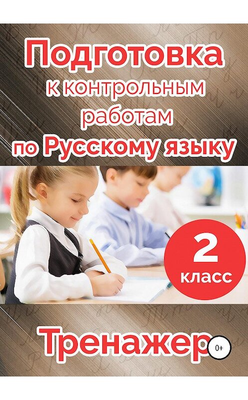 Обложка книги «Подготовка к контрольным работам по русскому языку. 2 класс» автора  издание 2018 года.