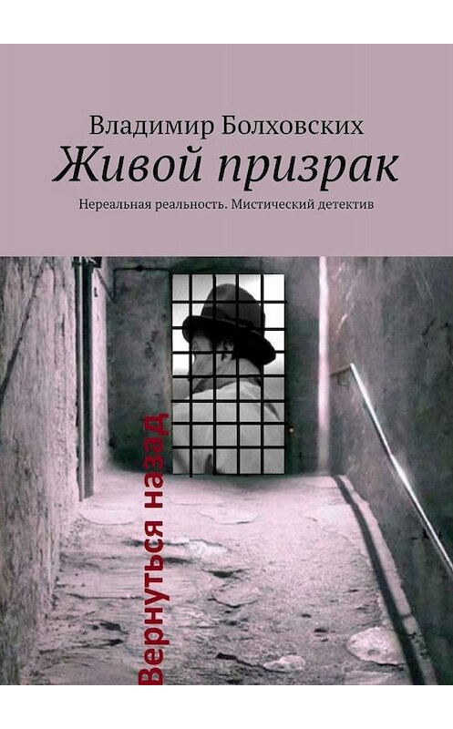 Обложка книги «Живой призрак. Нереальная реальность. Мистический детектив» автора Владимира Болховскиха. ISBN 9785449659880.