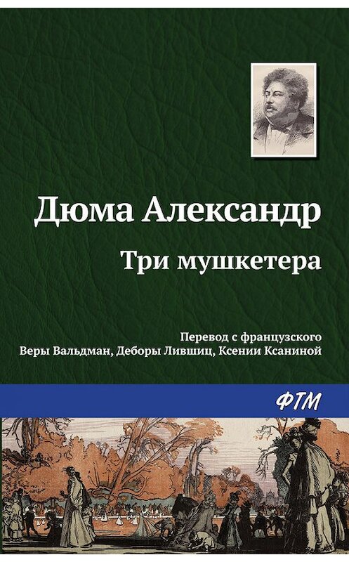 Обложка книги «Три мушкетера» автора Александр Дюма издание 2017 года. ISBN 9785446706501.