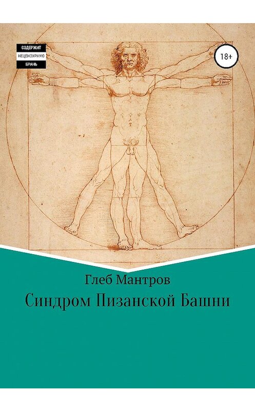 Обложка книги «Синдром Пизанской Башни» автора Глеба Мантрова издание 2020 года.