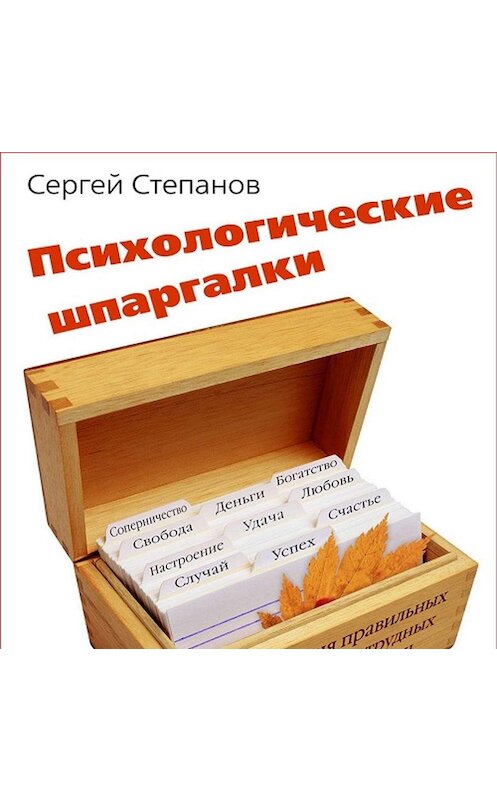 Обложка аудиокниги «Психологические шпаргалки» автора Неустановленного Автора.