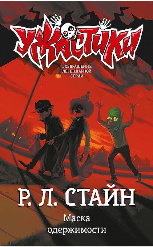 Обложка книги «Маска одержимости» автора Роберта Стайна издание 2020 года. ISBN 9785171210380.