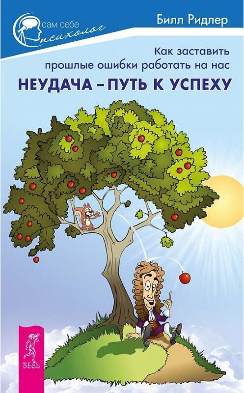 Обложка книги «Неудача – путь к успеху. Как заставить прошлые ошибки работать на нас» автора Билла Ридлера издание 2014 года. ISBN 9785957326977.