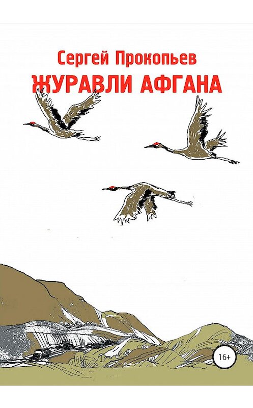 Обложка книги «Журавли Афгана» автора Сергея Прокопьева издание 2020 года.