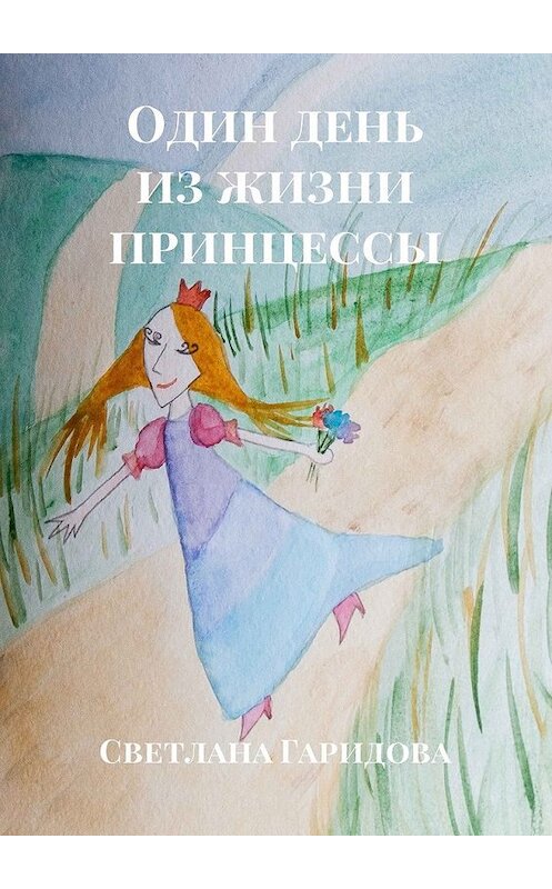 Обложка книги «Один день из жизни принцессы» автора Светланы Гаридовы. ISBN 9785449053688.
