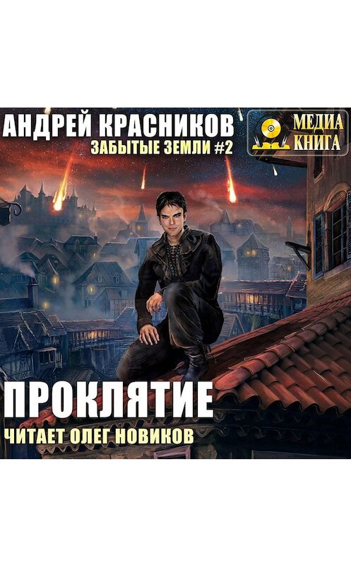 Обложка аудиокниги «Проклятие» автора Андрея Красникова.
