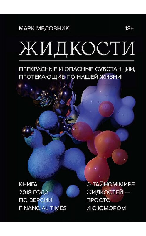 Обложка книги «Жидкости» автора Марка Медовника издание 2019 года. ISBN 9785001462866.